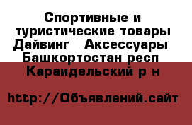 Спортивные и туристические товары Дайвинг - Аксессуары. Башкортостан респ.,Караидельский р-н